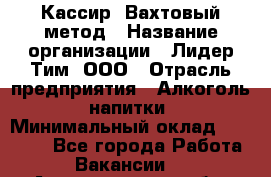 Кассир  Вахтовый метод › Название организации ­ Лидер Тим, ООО › Отрасль предприятия ­ Алкоголь, напитки › Минимальный оклад ­ 35 000 - Все города Работа » Вакансии   . Архангельская обл.,Северодвинск г.